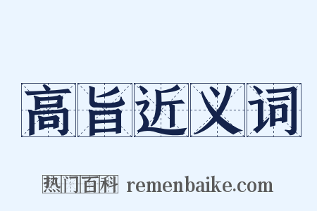 高旨近义词是什么意思的图片